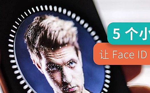 iPhone 面部识别老失败？教你 5 个小技巧，让 Face ID 更好用！