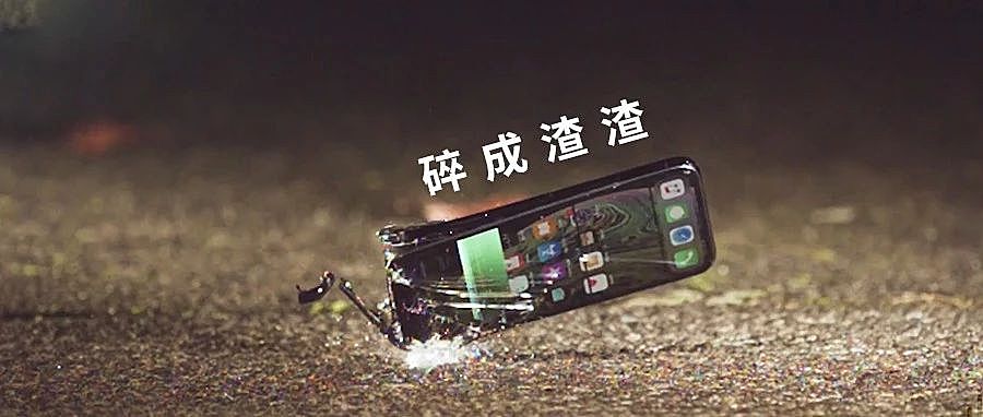 iPhone XS 抗摔测试，结果碎成渣渣