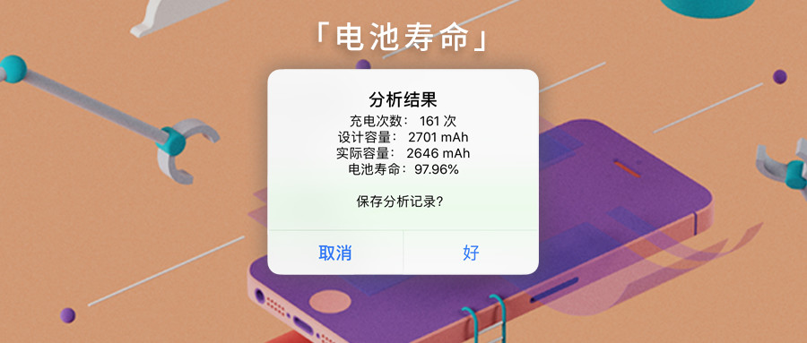 iOS 捷径：电池寿命检测，详细使用教程