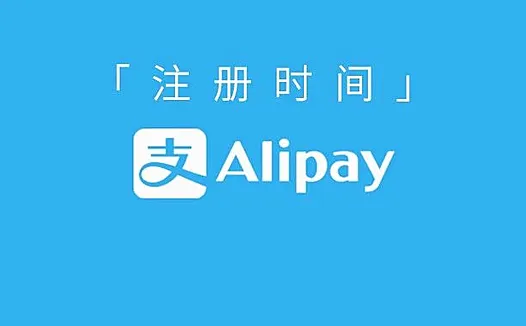 教你查询支付宝注册时间,我已经 11 年了!