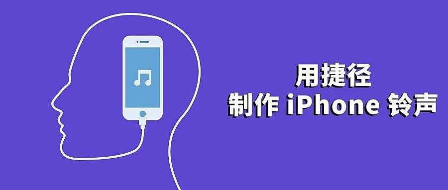 教你用捷径制作 iPhone 铃声，超详细使用教学！