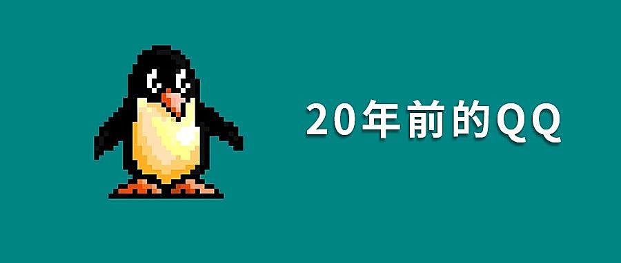 1999 年的 QQ 是什么样？我安装了 20 年前的首个 QQ 版本，发现一些有趣的东西