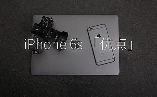 iPhone 6s 的魅力在哪里？6s 用户不肯换新机的四大原因！