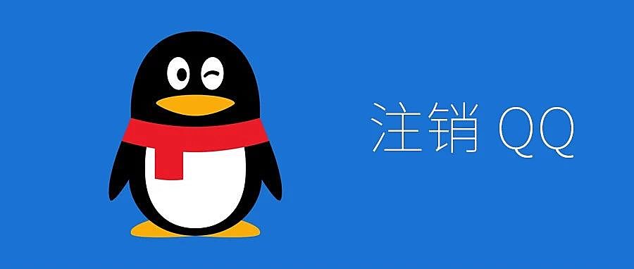 QQ 注销功能下周上线 / iOS 12.1.1 Beta3 验证关闭 / 拼多多 iPhone 大降价
