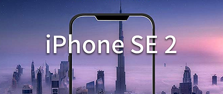 iPhone SE 2 真的要来了？屏幕保护膜曝光新机外型！
