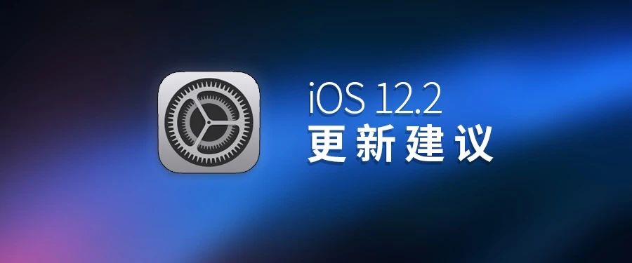 iOS 12.2 带来的两个贴心设定：一键查保修期、取消低电量提示音