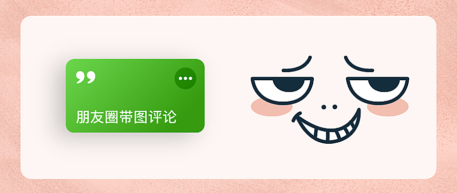 微信朋友圈发送「图片评论」，新技能 Get 起来！