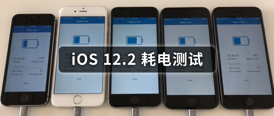 iOS 12.2 耗电测试，结论：比 12.1.4 更省电！