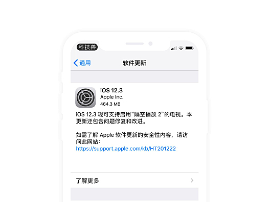 iOS 12.3 正式版发布，详细更新建议