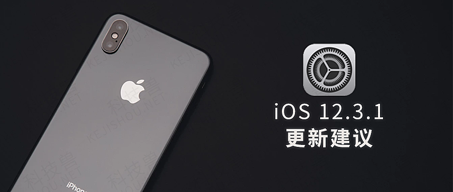 iOS 12.3.1 正式版发布，更新说明与建议 / 开启信息过滤教程
