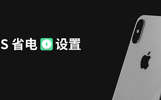 iPhone 太耗电怎么办？请先检查 iOS 的这 6 项设置！