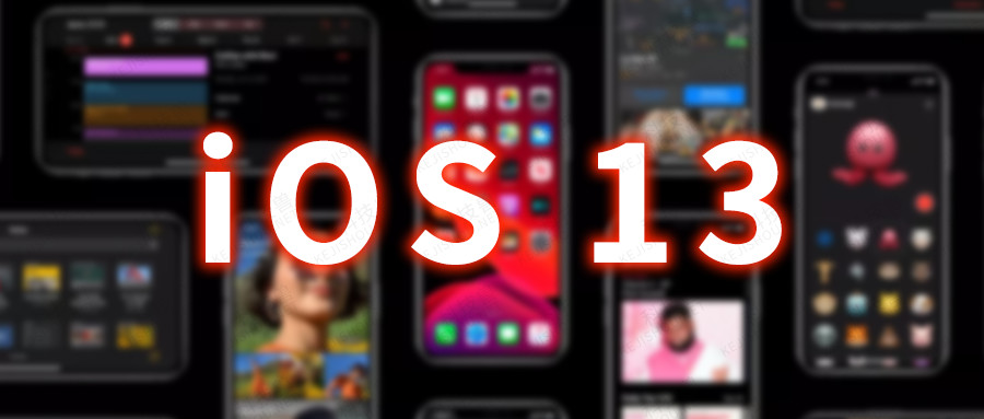 iOS 13 中值得关注的几个新功能，暂时不建议升级