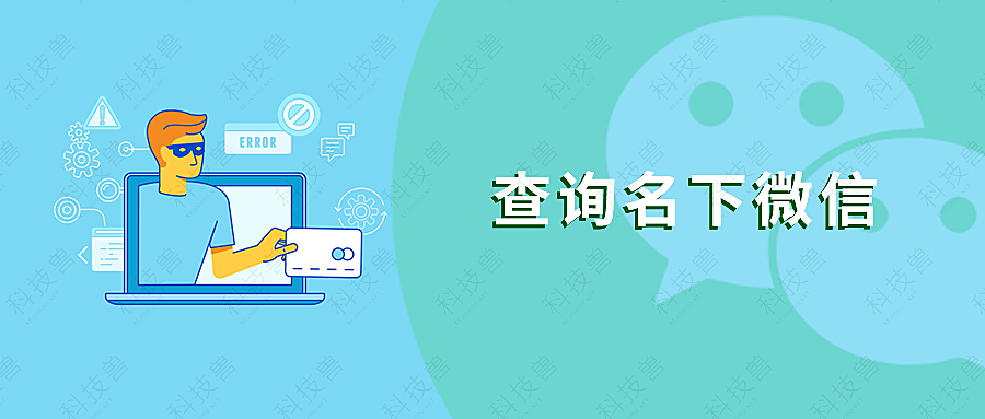 你名下绑定了几个微信号？快去查查吧