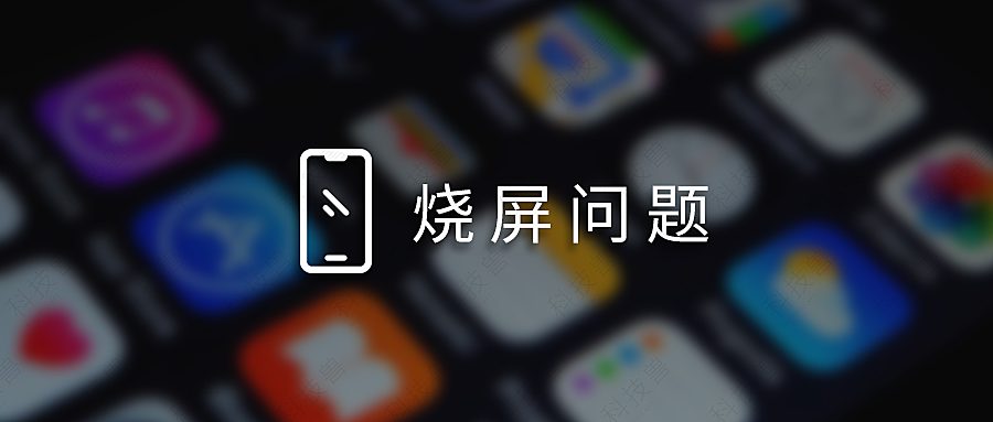 什么是「烧屏」?使用 OLED 屏的 iPhone 也会烧屏吗?