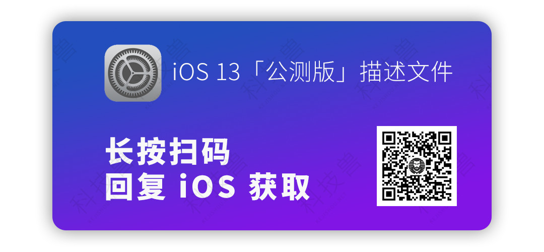 iOS 13 公测版来了！升级教程与建议