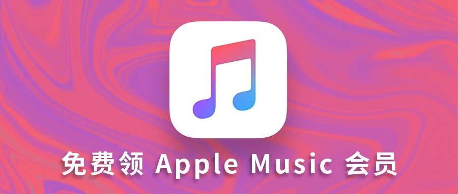 免费领 Apple Music 会员，不限新老用户