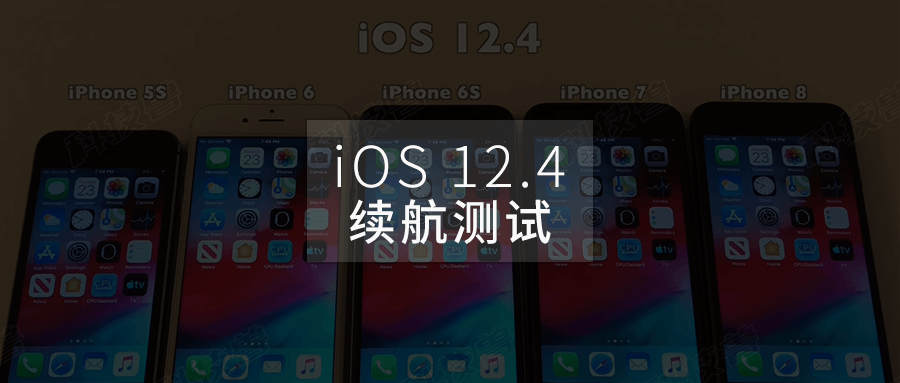 iPhone 升级到 iOS 12.4 会省电吗？实测告诉你！