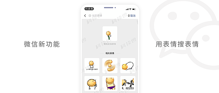 微信上线“用表情搜表情”功能 / 明年的 iPhone 都有 5G
