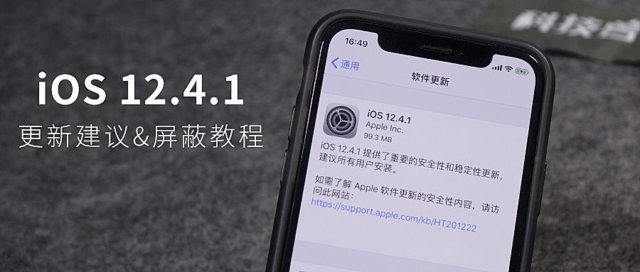 苹果紧急发布 iOS 12.4.1 正式版，附更新建议