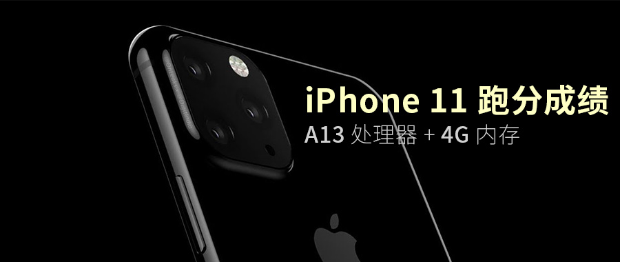 疑似 iPhone 11 跑分成绩曝光，搭载 A13 处理器，4G 内存