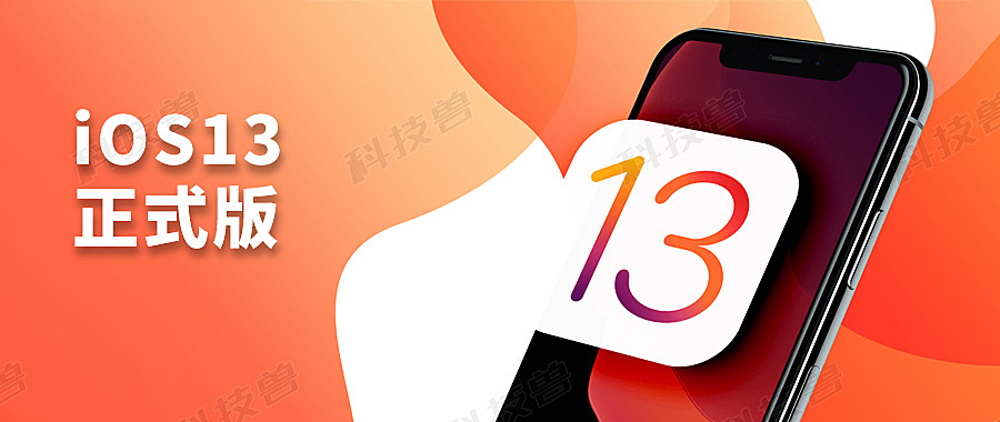 iOS 13 正式版要来了＼新 iPhone 拆解＼电池、内存大小确认