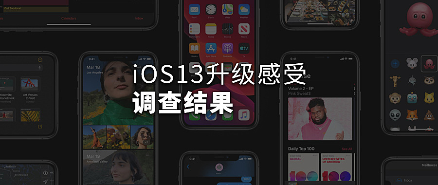 升级 iOS 13 感受如何?85% 用户表示不后悔