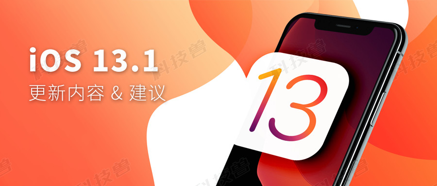iOS 13.1正式发布，更新内容与升级建议