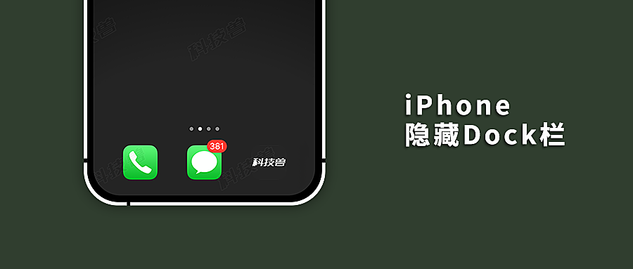 iPhone 隐藏刘海与 Dock 栏，iOS 13 系统专用
