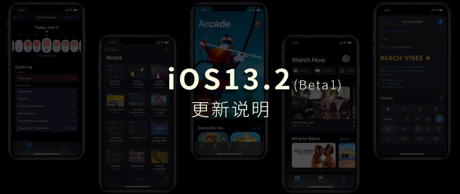 苹果推出 iOS 13.2 首个测试版＼iPhone 11 拍照黑科技