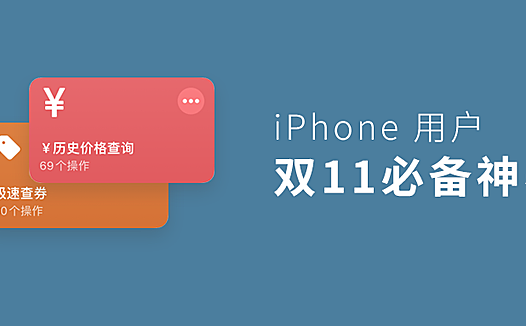 iPhone 双 11 必备的神器，让你避免被坑