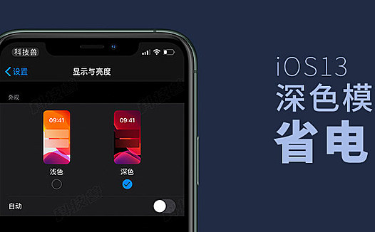 iOS 13 深色模式确实能省电，实测效果惊人