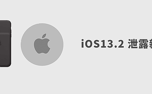 iOS 13.2 泄露苹果新品：智能电池壳、AirTag 追踪器