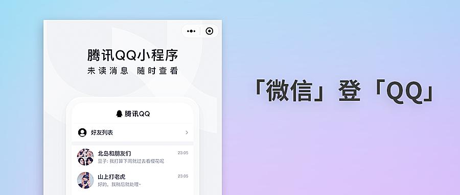 微信上能登陆 QQ 了!腾讯 QQ 小程序使用体验