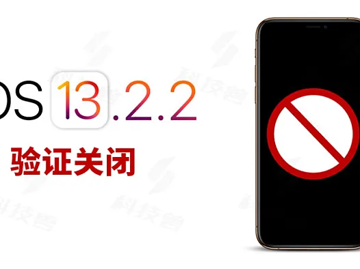 iOS 13.3 何时发布 \ 苹果关闭 13.2.2 系统验证