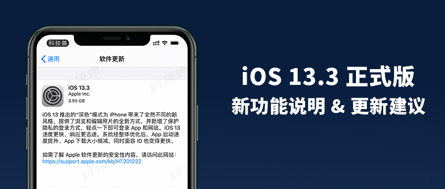 iOS 13.3 正式版来了！新功能说明与更新建议