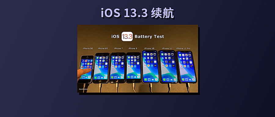 旧款 iPhone 升级 iOS 13.3 会省电吗？实测告诉你！