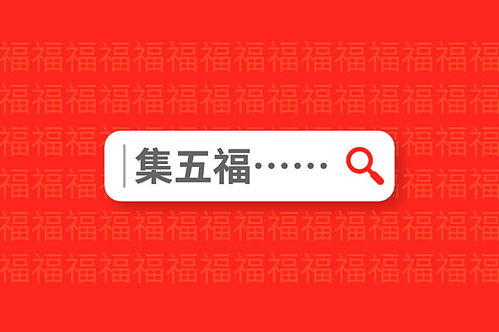 支付宝集五福开始,已有 70 万人集齐!附 4 张特殊图,可扫出额外福卡