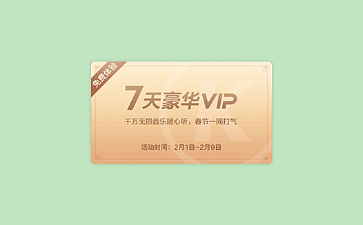 免费领 7 天 QQ 音乐豪华绿钻、酷狗 VIP 会员,宅家不无聊!