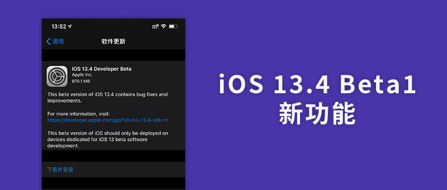  苹果推送 iOS 13.4 首个测试版，新功能总结