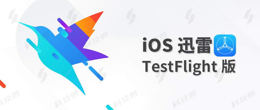 iOS 迅雷上架 TestFlight 平台，无需证书的稳定版，附安装教程