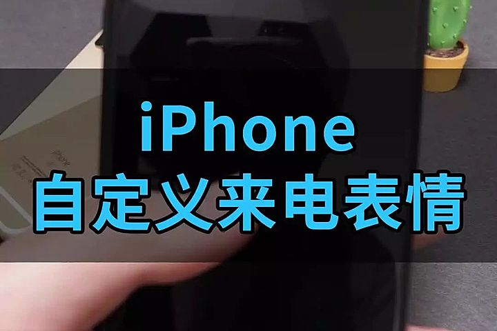 iPhone 自定义来电表情，美化你的来电界面！