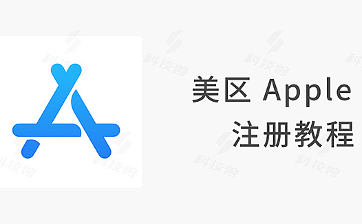 苹果美区 Apple ID 账号最新注册教程，务必收藏！