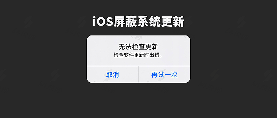 屏蔽 iOS 系统更新的最新方法，支持所有 iPhone、iPad 设备