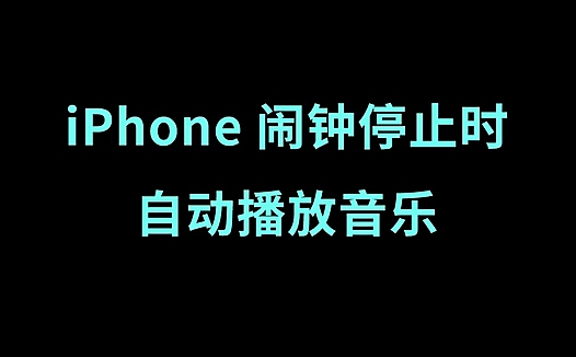 iPhone 闹钟停止时，自动播放你喜欢的音乐