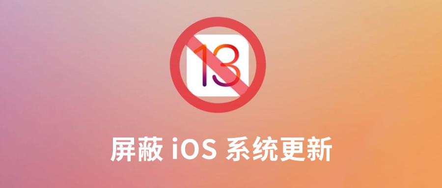 iOS 屏蔽更新的最新方法，完美支持 iOS 13 系统