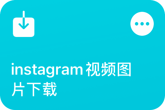 instagram 用户必备！用这个快捷指令一键下载视频、图片等内容