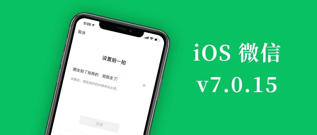 iOS 微信发布 v7.0.14 版本更新，新功能总结，拍一拍又要被玩坏！