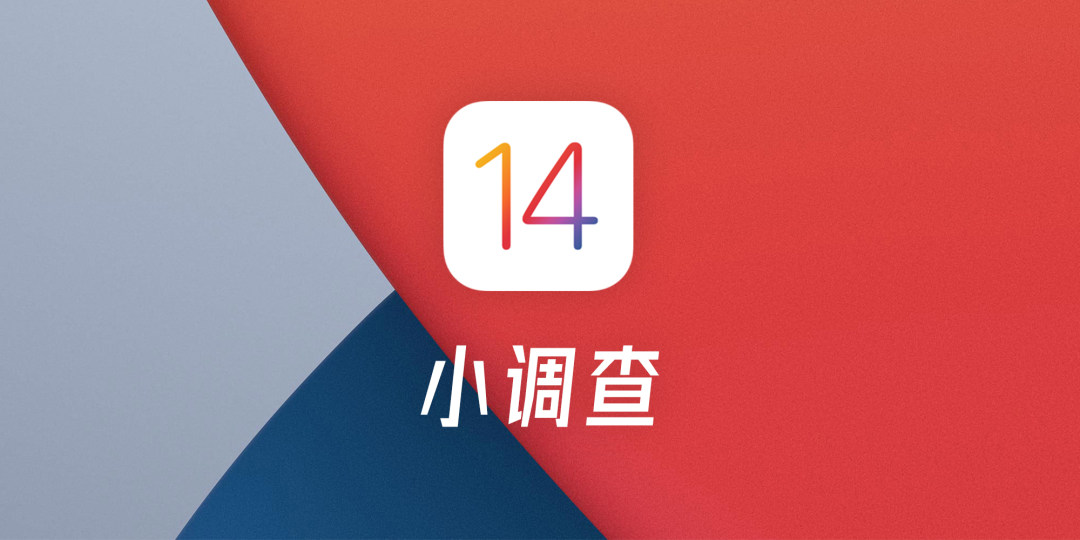  iOS 14 正式版来了！新功能总结&更新建议