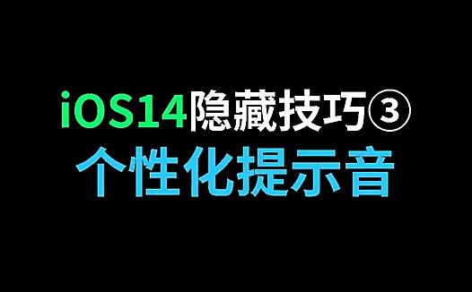 教你自定义 iPhone 充电提示音，附提示音大全快捷指令