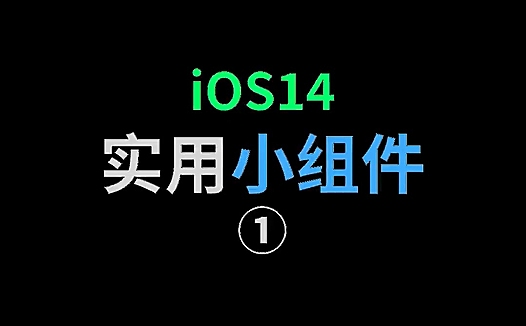 iOS 14 实用小组件盘点